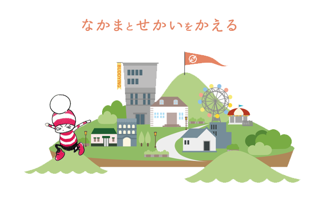 なかまとせかいをかえる